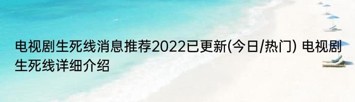 电视剧生死线消息推荐2022已更新(今日/热门) 电视剧生死线详细介绍