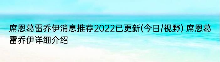 席恩葛雷乔伊消息推荐2022已更新(今日/视野) 席恩葛雷乔伊详细介绍