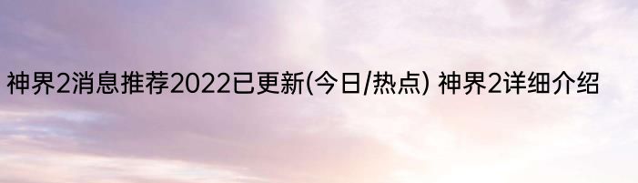 神界2消息推荐2022已更新(今日/热点) 神界2详细介绍