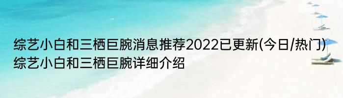 综艺小白和三栖巨腕消息推荐2022已更新(今日/热门) 综艺小白和三栖巨腕详细介绍