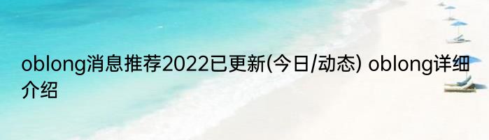 oblong消息推荐2022已更新(今日/动态) oblong详细介绍