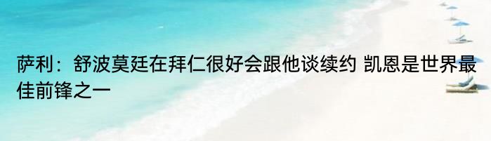 萨利：舒波莫廷在拜仁很好会跟他谈续约 凯恩是世界最佳前锋之一