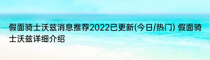 假面骑士沃兹消息推荐2022已更新(今日/热门) 假面骑士沃兹详细介绍