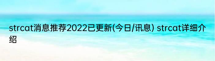 strcat消息推荐2022已更新(今日/讯息) strcat详细介绍