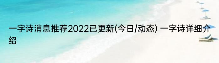 一字诗消息推荐2022已更新(今日/动态) 一字诗详细介绍