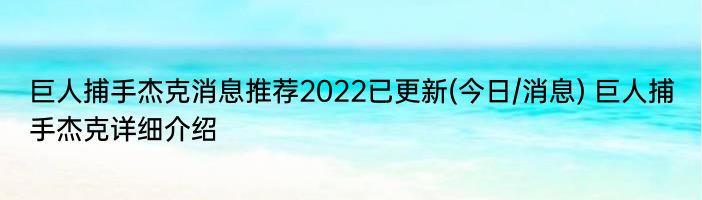 巨人捕手杰克消息推荐2022已更新(今日/消息) 巨人捕手杰克详细介绍