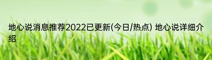 地心说消息推荐2022已更新(今日/热点) 地心说详细介绍