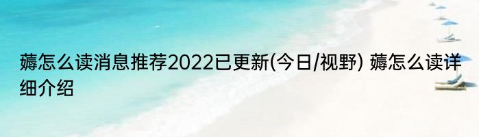 薅怎么读消息推荐2022已更新(今日/视野) 薅怎么读详细介绍