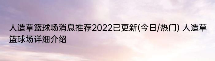 人造草篮球场消息推荐2022已更新(今日/热门) 人造草篮球场详细介绍