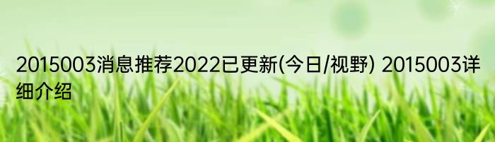 2015003消息推荐2022已更新(今日/视野) 2015003详细介绍