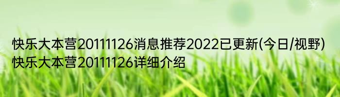 快乐大本营20111126消息推荐2022已更新(今日/视野) 快乐大本营20111126详细介绍