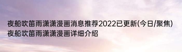 夜船吹笛雨潇潇漫画消息推荐2022已更新(今日/聚焦) 夜船吹笛雨潇潇漫画详细介绍