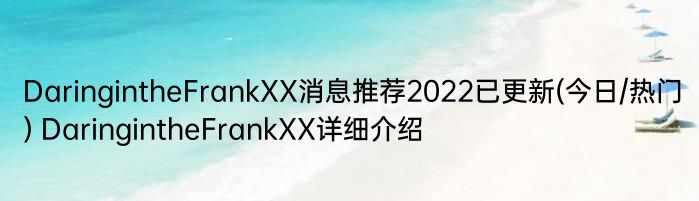 DaringintheFrankXX消息推荐2022已更新(今日/热门) DaringintheFrankXX详细介绍