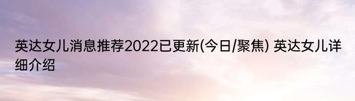 英达女儿消息推荐2022已更新(今日/聚焦) 英达女儿详细介绍