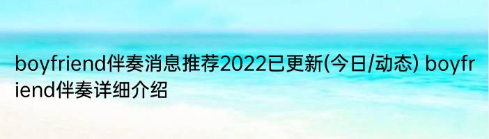 boyfriend伴奏消息推荐2022已更新(今日/动态) boyfriend伴奏详细介绍