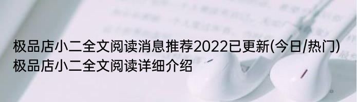 极品店小二全文阅读消息推荐2022已更新(今日/热门) 极品店小二全文阅读详细介绍