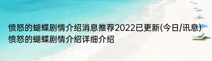 愤怒的蝴蝶剧情介绍消息推荐2022已更新(今日/讯息) 愤怒的蝴蝶剧情介绍详细介绍