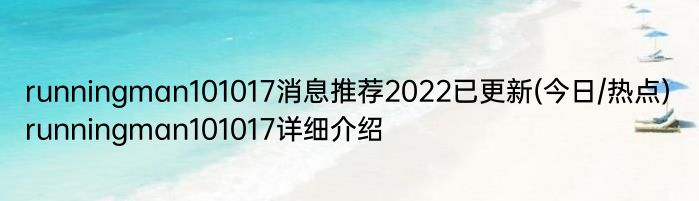 runningman101017消息推荐2022已更新(今日/热点) runningman101017详细介绍