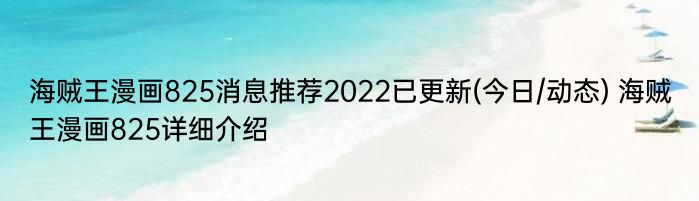 海贼王漫画825消息推荐2022已更新(今日/动态) 海贼王漫画825详细介绍