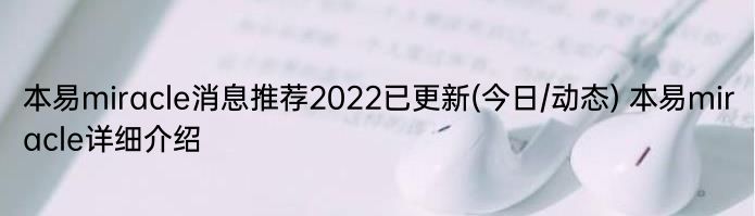 本易miracle消息推荐2022已更新(今日/动态) 本易miracle详细介绍