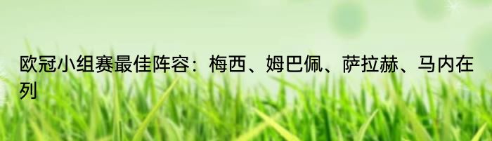 欧冠小组赛最佳阵容：梅西、姆巴佩、萨拉赫、马内在列