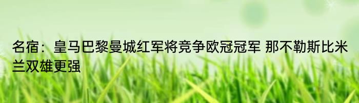 名宿：皇马巴黎曼城红军将竞争欧冠冠军 那不勒斯比米兰双雄更强