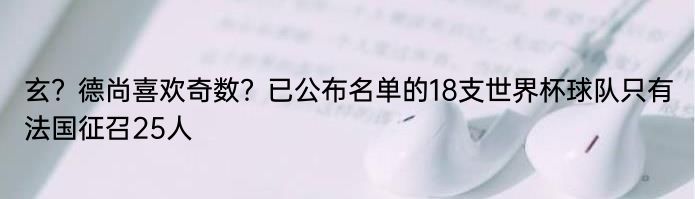 玄？德尚喜欢奇数？已公布名单的18支世界杯球队只有法国征召25人