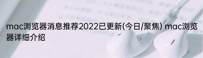 mac浏览器消息推荐2022已更新(今日/聚焦) mac浏览器详细介绍