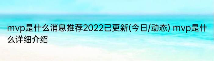 mvp是什么消息推荐2022已更新(今日/动态) mvp是什么详细介绍