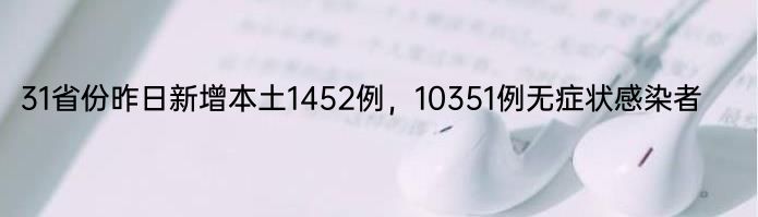 31省份昨日新增本土1452例，10351例无症状感染者