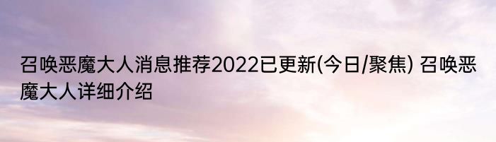 召唤恶魔大人消息推荐2022已更新(今日/聚焦) 召唤恶魔大人详细介绍