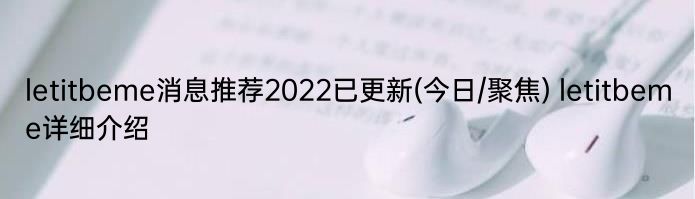 letitbeme消息推荐2022已更新(今日/聚焦) letitbeme详细介绍