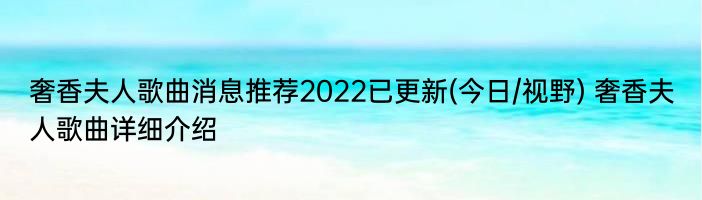 奢香夫人歌曲消息推荐2022已更新(今日/视野) 奢香夫人歌曲详细介绍