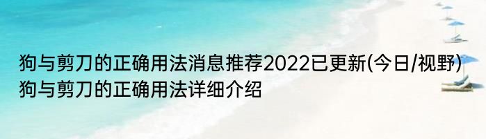 狗与剪刀的正确用法消息推荐2022已更新(今日/视野) 狗与剪刀的正确用法详细介绍