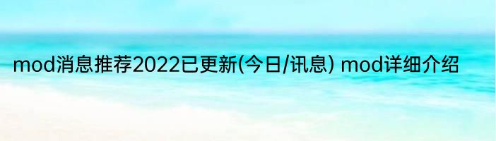 mod消息推荐2022已更新(今日/讯息) mod详细介绍