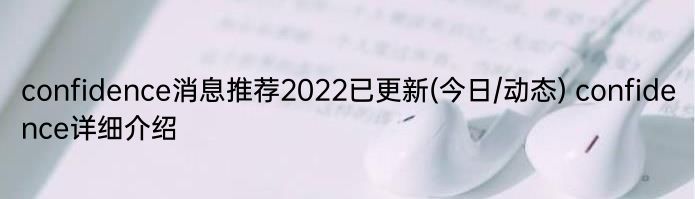 confidence消息推荐2022已更新(今日/动态) confidence详细介绍