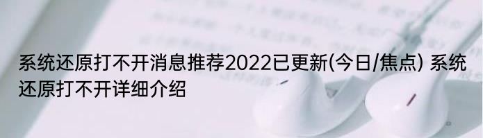 系统还原打不开消息推荐2022已更新(今日/焦点) 系统还原打不开详细介绍