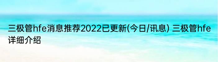 三极管hfe消息推荐2022已更新(今日/讯息) 三极管hfe详细介绍