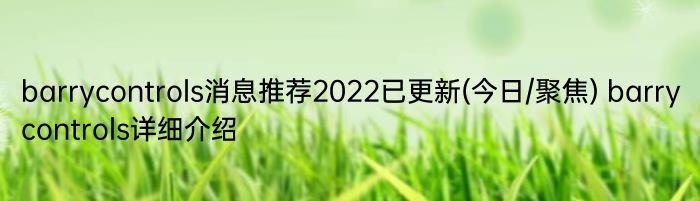 barrycontrols消息推荐2022已更新(今日/聚焦) barrycontrols详细介绍