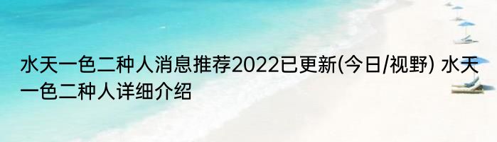 水天一色二种人消息推荐2022已更新(今日/视野) 水天一色二种人详细介绍