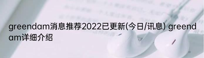 greendam消息推荐2022已更新(今日/讯息) greendam详细介绍