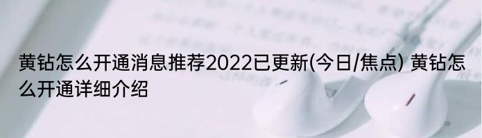 黄钻怎么开通消息推荐2022已更新(今日/焦点) 黄钻怎么开通详细介绍