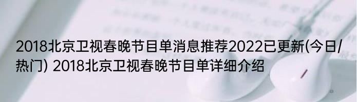 2018北京卫视春晚节目单消息推荐2022已更新(今日/热门) 2018北京卫视春晚节目单详细介绍