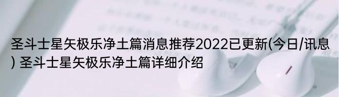 圣斗士星矢极乐净土篇消息推荐2022已更新(今日/讯息) 圣斗士星矢极乐净土篇详细介绍