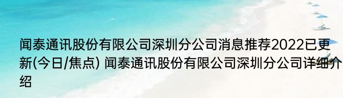 闻泰通讯股份有限公司深圳分公司消息推荐2022已更新(今日/焦点) 闻泰通讯股份有限公司深圳分公司详细介绍