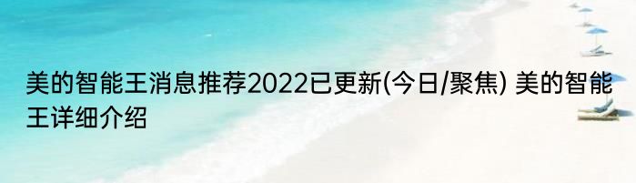 美的智能王消息推荐2022已更新(今日/聚焦) 美的智能王详细介绍