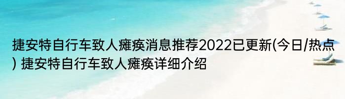 捷安特自行车致人瘫痪消息推荐2022已更新(今日/热点) 捷安特自行车致人瘫痪详细介绍