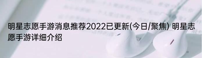 明星志愿手游消息推荐2022已更新(今日/聚焦) 明星志愿手游详细介绍