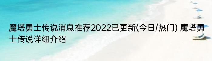 魔塔勇士传说消息推荐2022已更新(今日/热门) 魔塔勇士传说详细介绍