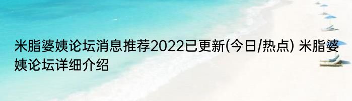 米脂婆姨论坛消息推荐2022已更新(今日/热点) 米脂婆姨论坛详细介绍